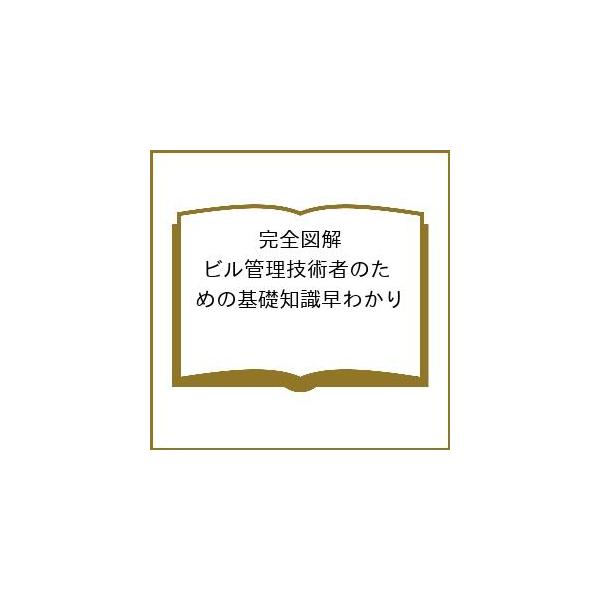 [Release date: March 27, 2026]※商品画像はイメージや仮デザインが含まれている場合があります。帯の有無など実際と異なる場合があります。出版社:オーム社発売日:2026年03月27日キーワード:完全図解ビル管理技術...