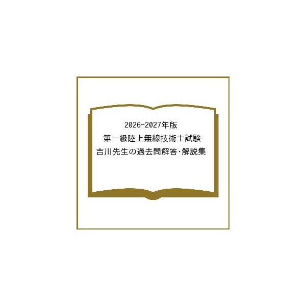 [Release date: March 27, 2026]※商品画像はイメージや仮デザインが含まれている場合があります。帯の有無など実際と異なる場合があります。出版社:オーム社発売日:2026年03月27日キーワード:２０２６−２０２７年...