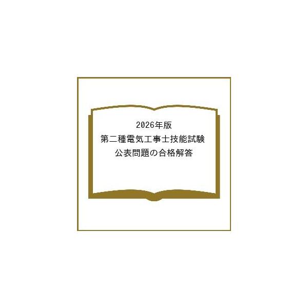 [Release date: March 27, 2026]※商品画像はイメージや仮デザインが含まれている場合があります。帯の有無など実際と異なる場合があります。出版社:オーム社発売日:2026年03月27日キーワード:２０２６年版第二種電...