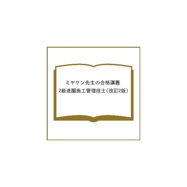 [Release date: March 27, 2026]※商品画像はイメージや仮デザインが含まれている場合があります。帯の有無など実際と異なる場合があります。出版社:オーム社発売日:2026年03月27日キーワード:ミヤケン先生の合格講...