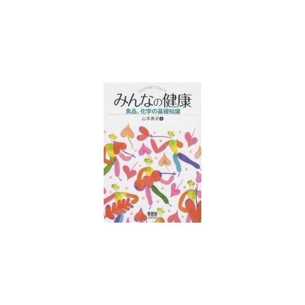著:山本善史出版社:オーム社発売日:2006年06月キーワード:みんなの健康−食品、化学の基礎知識−山本善史 みんなのけんこうしよくひんかがくのきそ ミンナノケンコウシヨクヒンカガクノキソ やまもと よしふみ ヤマモト ヨシフミ