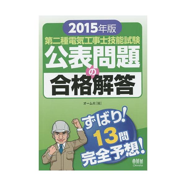第二種電気工事士技能試験公表問題の合格解答 2015年版