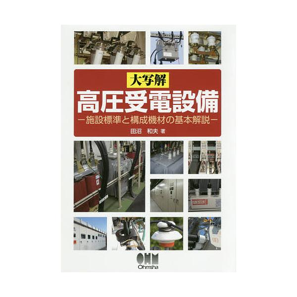 大写解高圧受電設備 施設標準と構成機材の基本解説/田沼和夫