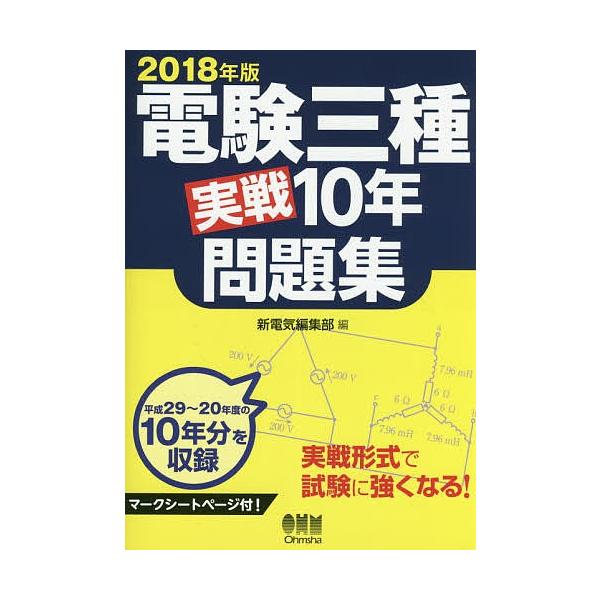 電験三種実戦10年問題集 2018年版/新電気編集部