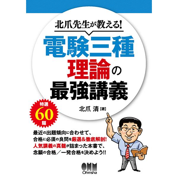 北爪先生が教える!電験三種理論の最強講義/北爪清