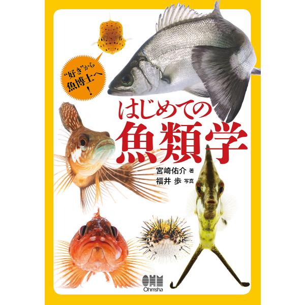 はじめての魚類学 “好き”から魚博士へ!/宮崎佑介/福井歩