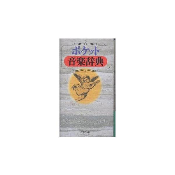 ポケット音楽辞典