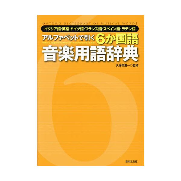 アルファベットで引く6か国語音楽用語辞典 イタリア語・英語・ドイツ語・フランス語・スペイン語・ラテン語/久保田慶一