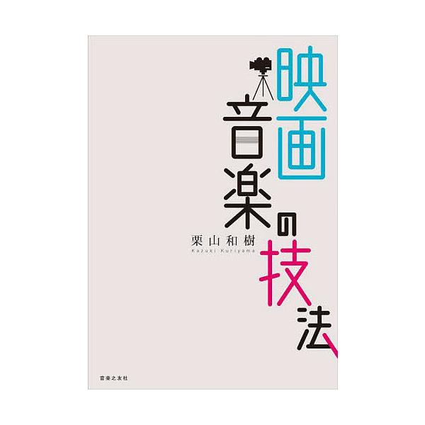 映画音楽の技法/栗山和樹