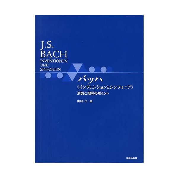 バッハ《インヴェンションとシンフォニア》演奏と指導のポイント/山崎孝