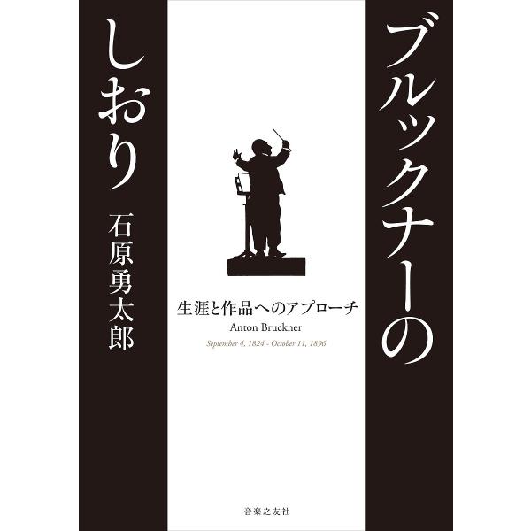 ブルックナーのしおり 生涯と作品へのアプローチ/石原勇太郎