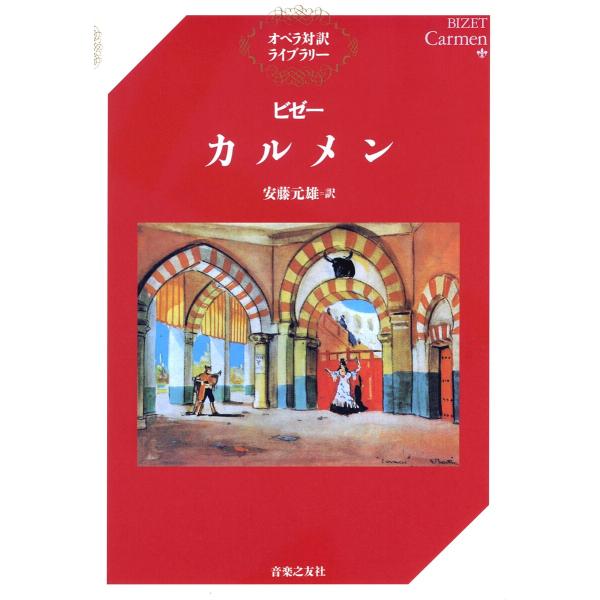 カルメン/ビゼー/安藤元雄