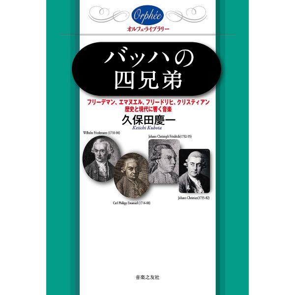 バッハの四兄弟 フリーデマン、エマヌエル、フリードリヒ、クリスティアン―歴史と現代に響く音楽/久保田慶一