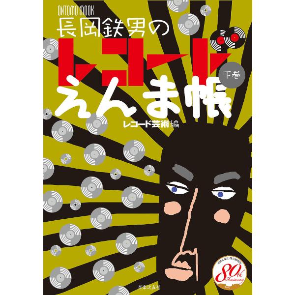 ※商品画像はイメージや仮デザインが含まれている場合があります。帯の有無など実際と異なる場合があります。著:長岡鉄男　編:レコード芸術出版社:音楽之友社発売日:2021年10月シリーズ名等:ONTOMO MOOKキーワード:長岡鉄男のレコード...