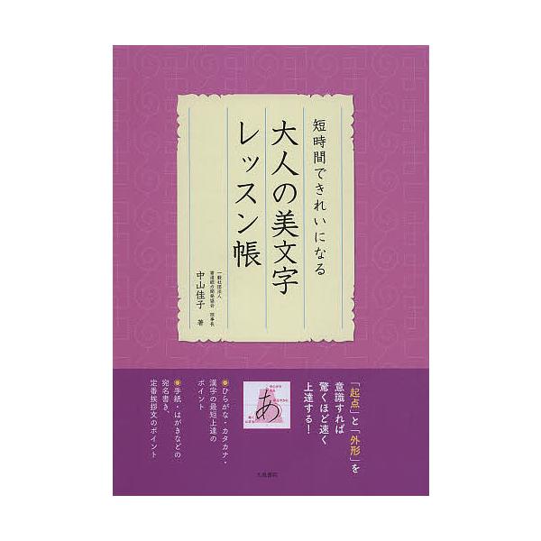 著:中山佳子出版社:大泉書店発売日:2014年02月キーワード:大人の美文字レッスン帳短時間できれいになる中山佳子 おとなのびもじれつすんちようたんじかんできれい オトナノビモジレツスンチヨウタンジカンデキレイ なかやま よしこ ナカヤマ ヨシコ