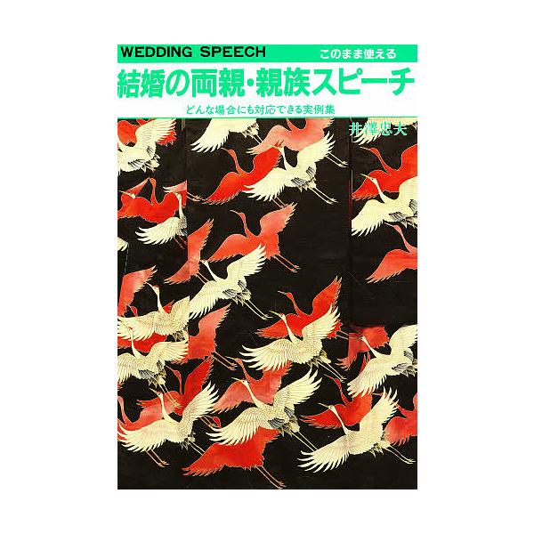 結婚の両親・親族スピーチ このまま使える どんな場合にも対応できる実例集/井澤忠夫