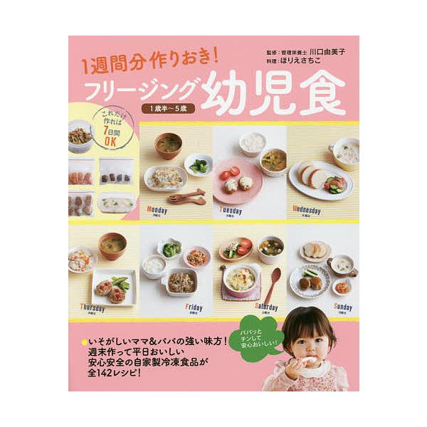 フリージング幼児食 1週間分作りおき! 1歳半〜5歳/川口由美子/ほりえさちこ