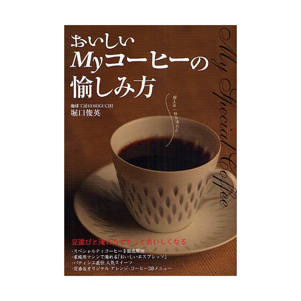 おいしいMyコーヒーの愉しみ方