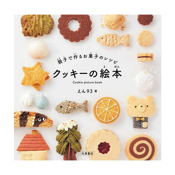 親子で作るお菓子のレシピクッキーの絵本/えん９３/レシピ