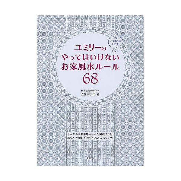 ユミリーのやってはいけないお家風水ルール68/直居由美里
