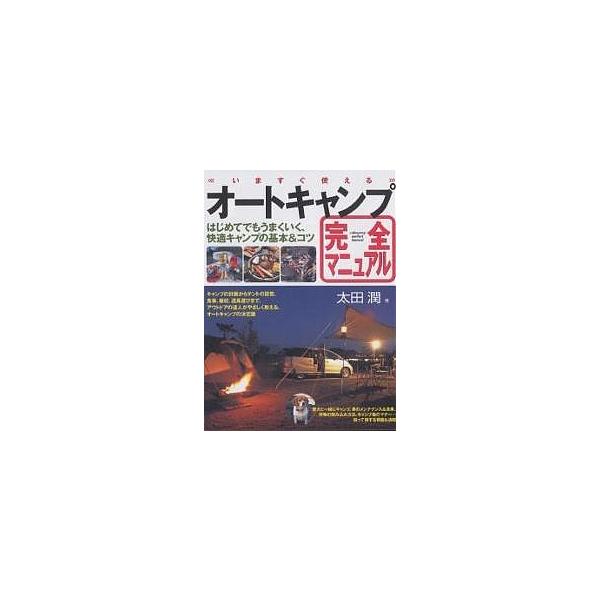 いますぐ使えるオートキャンプ完全マニュアル はじめてでもうまくいく、快適キャンプの基本&amp;コツ/太田潤