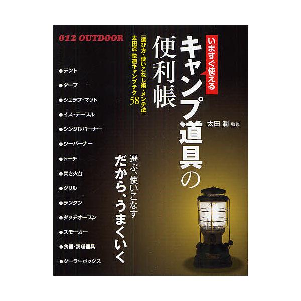 いますぐ使えるキャンプ道具の便利帳 快適キャンプテク58 選び方・使いこなし術・メンテ法/太田潤