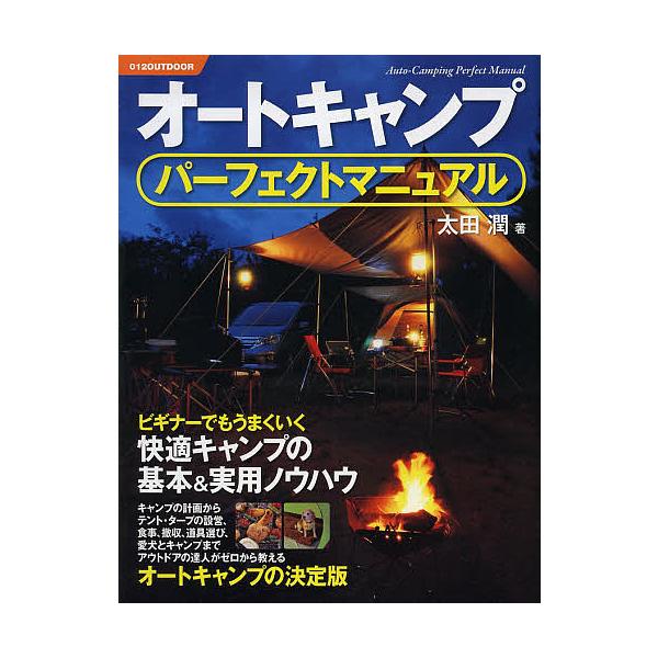 オートキャンプパーフェクトマニュアル ビギナーでもうまくいく快適キャンプの基本&amp;実用ノウハウ/太田潤