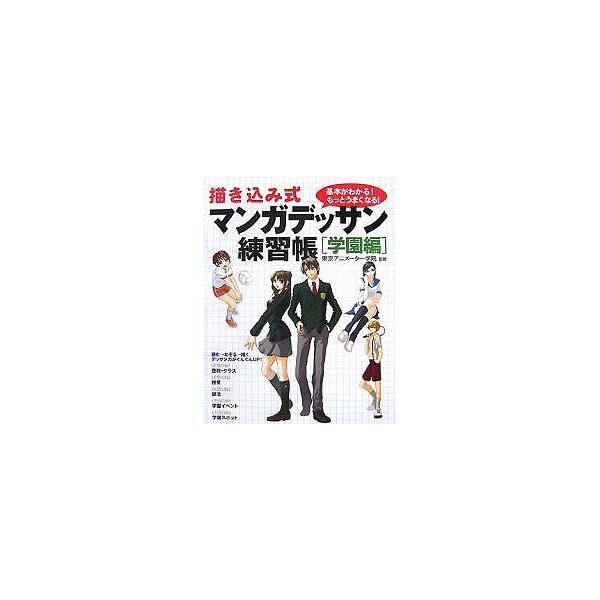 出版社:大泉書店発売日:2008年01月キーワード:描き込み式マンガデッサン練習帳基本がわかる！もっとうまくなる！学園編 えがきこみしきまんがでつさんれんしゆうちようがくえ エガキコミシキマンガデツサンレンシユウチヨウガクエ とうきよう／あ...
