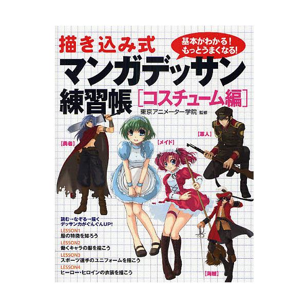 出版社:大泉書店発売日:2008年05月シリーズ名等:描き込み式キーワード:描き込み式マンガデッサン練習帳基本がわかる！もっとうまくなる！コスチューム編 えがきこみしきまんがでつさんれんしゆうちようこすち エガキコミシキマンガデツサンレンシ...