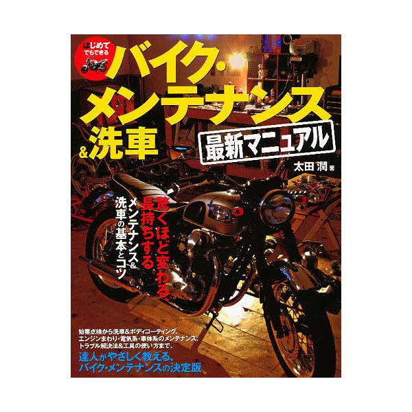 はじめてでもできるバイク・メンテナンス&amp;洗車最新マニュアル 驚くほど変わる、長持ちするメンテナンス&amp;洗車の基本とコツ/太田潤