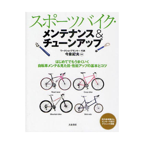 毎日クーポン有 スポーツバイク メンテナンス チューンアップ はじめてでもうまくいく自転車メンテ 見た目 性能アップの基本とコツ 今泉紀夫 Bookfan Paypayモール店 通販 Paypayモール