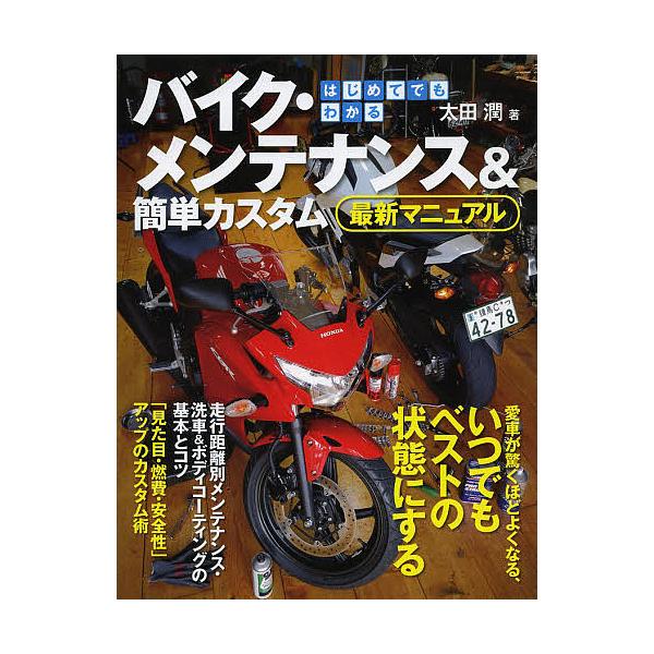 はじめてでもわかるバイク・メンテナンス&簡単カスタム最新マニュアル 愛車が驚くほどよくなる、いつでもベストの状態にする/太田潤