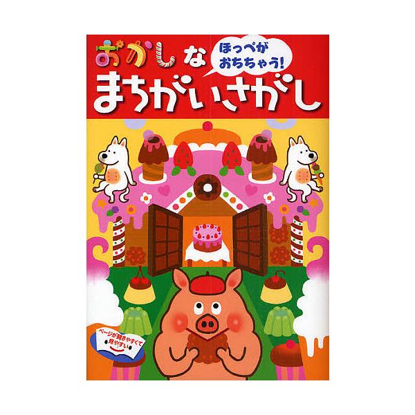 出版社:大泉書店発売日:2009年02月キーワード:おかしなまちがいさがしほっぺがおちちゃう！ プレゼント ギフト 誕生日 子供 クリスマス 子ども こども おかしなまちがいさがしほつぺがおちちやう オカシナマチガイサガシホツペガオチチヤウ...
