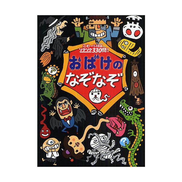 著:このみ・プラニング出版社:大泉書店発売日:2009年06月キーワード:おばけのなぞなぞこわーい問題ゾクゾク３３０問！このみ・プラニング プレゼント ギフト 誕生日 子供 クリスマス 子ども こども おばけのなぞなぞこわーいもんだいぞくぞ...