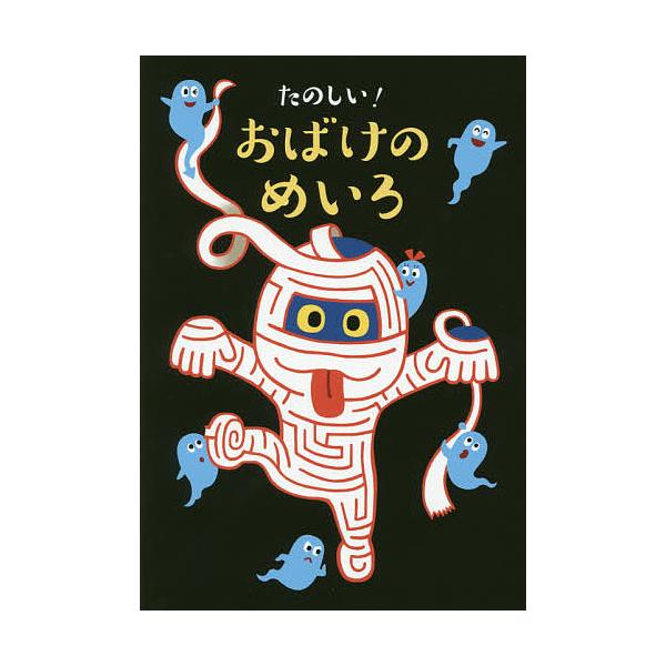 編:大泉書店編集部出版社:大泉書店発売日:2015年03月キーワード:たのしい！おばけのめいろ大泉書店編集部 プレゼント ギフト 誕生日 子供 クリスマス 子ども こども たのしいおばけのめいろ タノシイオバケノメイロ おおいずみ／しよてん...