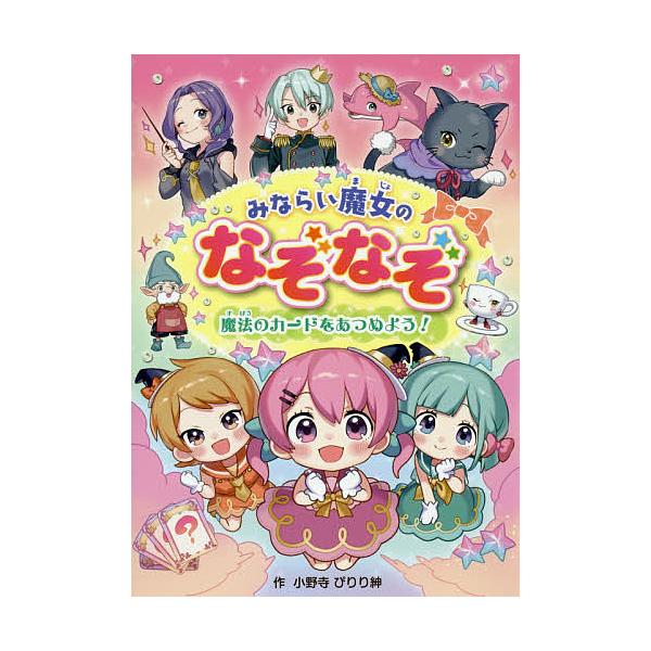 ※商品画像はイメージや仮デザインが含まれている場合があります。帯の有無など実際と異なる場合があります。作:小野寺ぴりり紳出版社:大泉書店発売日:2019年12月キーワード:みならい魔女のなぞなぞ魔法のカードをあつめよう！小野寺ぴりり紳 プレ...