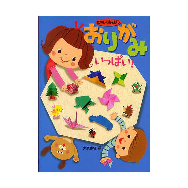 編:大泉書店出版社:大泉書店発売日:2012年03月キーワード:おりがみいっぱい！たのしくあそぼう大泉書店 プレゼント ギフト 誕生日 子供 クリスマス 子ども こども おりがみいつぱいたのしくあそぼう オリガミイツパイタノシクアソボウ お...