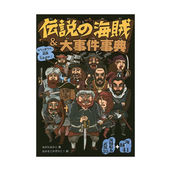 著:ながたみかこ　絵:なかさこかずひこ！出版社:大泉書店発売日:2014年06月キーワード:伝説の海賊＆大事件事典はちゃめちゃ、最強大あばれ！海賊４１＋海賊船＆武器２０ながたみかこなかさこかずひこ！ でんせつのかいぞくあんどだいじけんじてん...