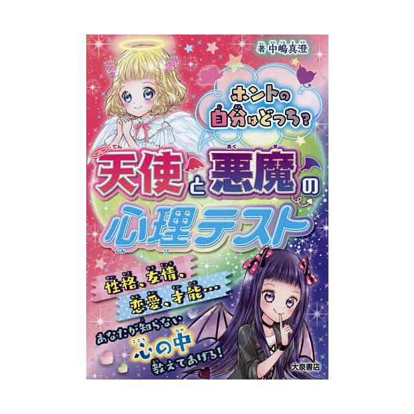 ※商品画像はイメージや仮デザインが含まれている場合があります。帯の有無など実際と異なる場合があります。著:中嶋真澄出版社:大泉書店発売日:2020年04月キーワード:ホントの自分はどっち？天使と悪魔の心理テスト中嶋真澄 プレゼント ギフト ...