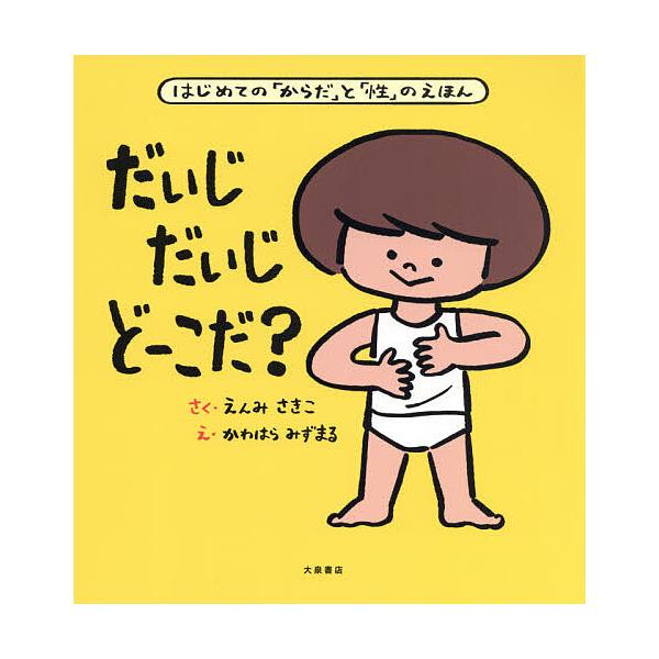 ※商品画像はイメージや仮デザインが含まれている場合があります。帯の有無など実際と異なる場合があります。さく:えんみさきこ　え:かわはらみずまる出版社:大泉書店発売日:2021年07月キーワード:だいじだいじどーこだ？はじめての「からだ」と「...