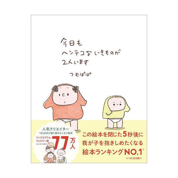 作・絵:つむぱぱ出版社:大泉書店発売日:2022年09月キーワード:今日もヘンテコないきものが２人いますつむぱぱ きようもへんてこないきものがふたり キヨウモヘンテコナイキモノガフタリ つむ ぱぱ ツム パパ