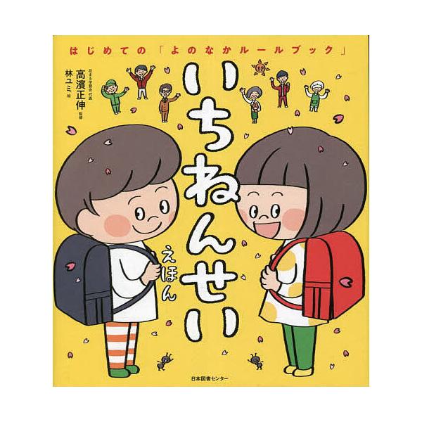 いちねんせいえほん/高濱正伸/林ユミ