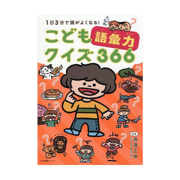 ※商品画像はイメージや仮デザインが含まれている場合があります。帯の有無など実際と異なる場合があります。監修:高濱正伸出版社:日本図書センター発売日:2025年09月キーワード:１日３分で頭がよくなる！こども語彙力クイズ３６６高濱正伸 いちに...