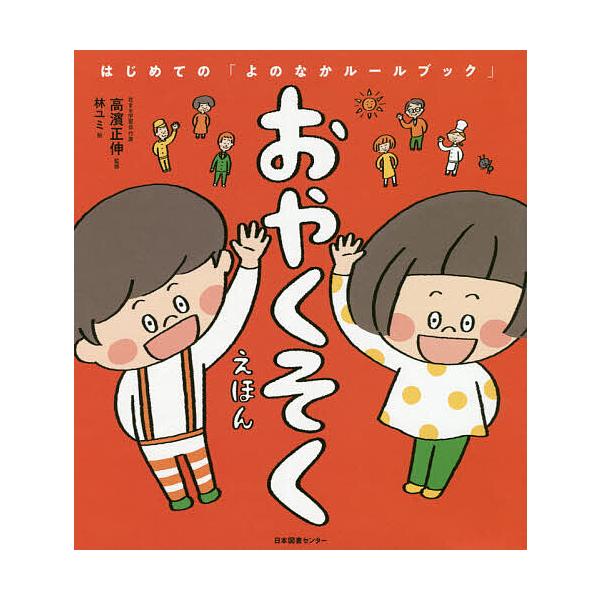 おやくそくえほん/高濱正伸/林ユミ