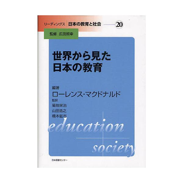 世界から見た日本の教育/ローレンス・マクドナルド