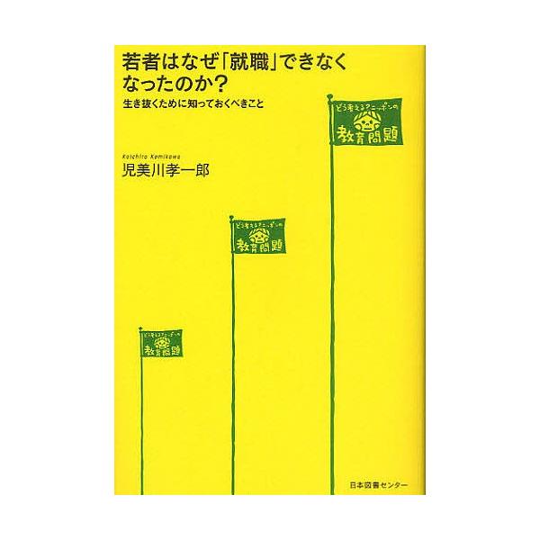 若者はなぜ「就職」できなくなったのか? 生き抜くために知っておくべきこと/児美川孝一郎