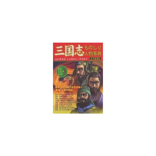 三国志ものしり人物事典 「諸葛孔明」と102人のビジュアル・エピソード 永久保存版/立間祥介/丹羽隼平