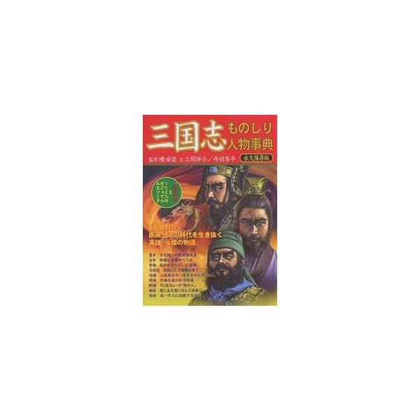 【条件付＋10％相当】三国志ものしり人物事典　「諸葛孔明」と１０２人のビジュアル・エピソード　永久保存版/立間祥介/丹羽隼平【条件はお店TOPで】