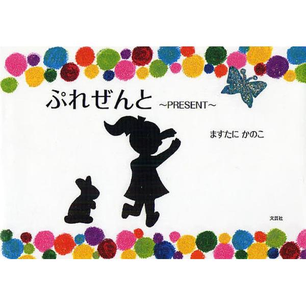 著:ますたにかのこ出版社:文芸社発売日:2009年04月キーワード:ぷれぜんとますたにかのこ ぷれぜんと プレゼント ますたに かのこ マスタニ カノコ
