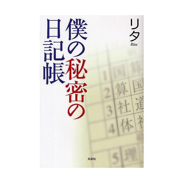 著:リタ出版社:文芸社発売日:2009年03月キーワード:僕の秘密の日記帳リタ ぼくのひみつのにつきちよう ボクノヒミツノニツキチヨウ りた リタ
